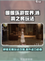 无限暖暖涟漪之窖怎么玩介绍