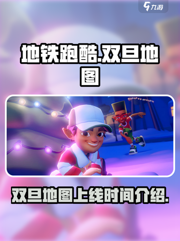 地铁跑酷🎉双旦地图上线时间揭秘！💥截图1
