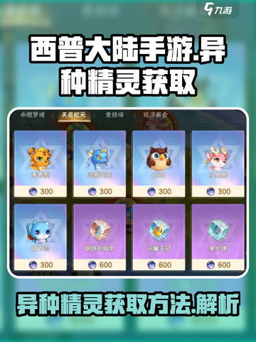 西普大陆手游异种精灵怎么获得介绍截图1