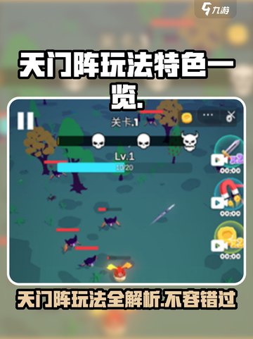 天门阵🔥玩法大起底，特色全解析！💥截图1