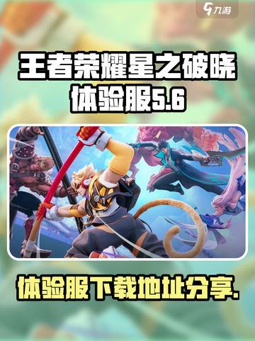 王者荣耀星之破晓体验服在哪里玩介绍截图1