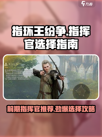 《指环王》前期指挥官推荐，轻松制胜🚀截图1