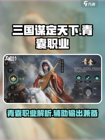 三国谋定天下🔥青囊职业超强解析来了！截图1