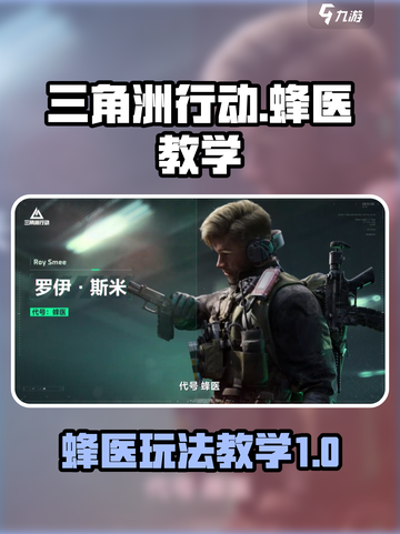 三角洲行动🔥蜂医玩法全攻略✨新手必看！截图1