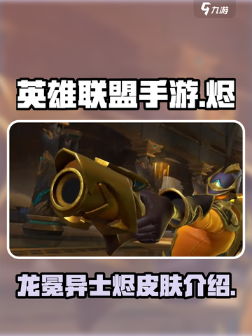 英雄联盟手游🔥龙冕异士烬皮肤超燃登场！截图1