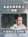 永劫无间手游云捏脸怎么玩介绍