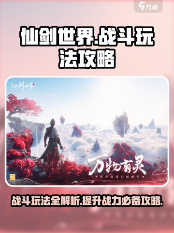 仙剑世界战斗玩法是什么介绍截图1