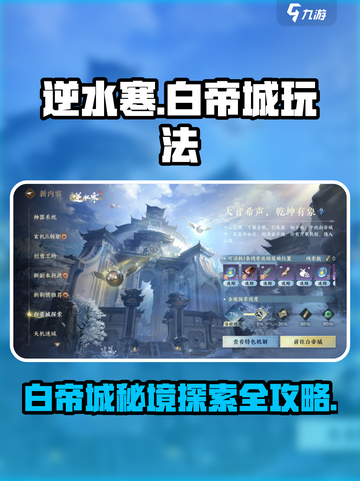 逆水寒白帝城怎么去介绍截图1
