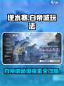 逆水寒白帝城怎么去介绍