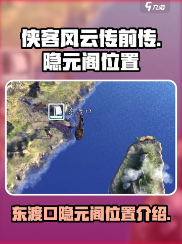 侠客风云传前传东渡口隐元阁位置在哪介绍截图1