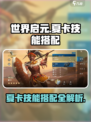 世界启元夏卡技能怎么样介绍