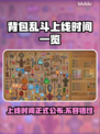 背包乱斗上线时间公布！游戏发售日期🔥不容错过🎉