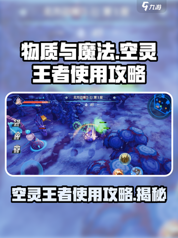 物质与魔法空灵王者🔥超详细使用攻略来啦！截图1