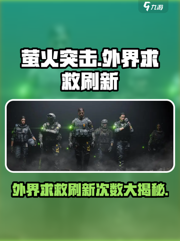 萤火突击外界求救刷新秘籍🔥超详细次数分享！🎮截图1