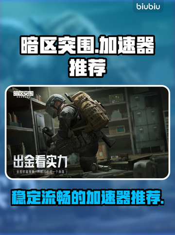 暗区突围🔥必用加速器，亲测超稳不掉线！截图1