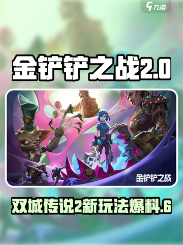 金铲铲之战双城传说2怎么玩介绍截图1