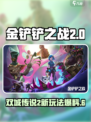 金铲铲之战双城传说2怎么玩介绍