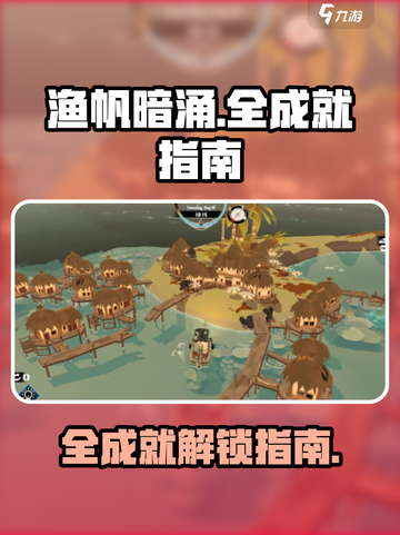 渔帆暗涌全成就如何完成介绍截图1