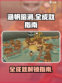 渔帆暗涌全成就如何完成介绍