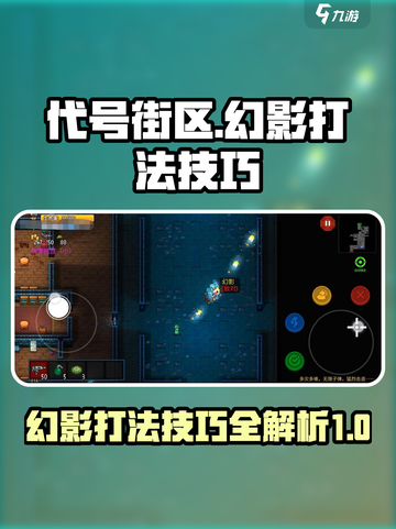 代号街区幻影怎么击败介绍截图1