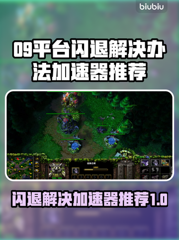 09平台闪退？这个加速器让你畅玩游戏不卡顿💥🔥截图1