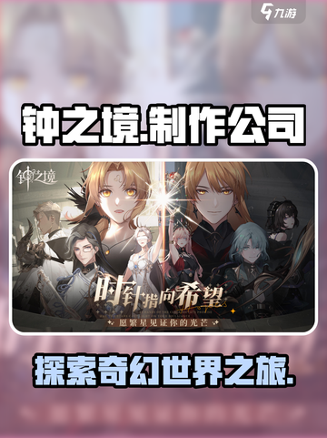 钟之境🔥制作公司大起底！游戏迷必看✨截图1