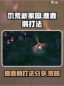 饥荒新家园麋鹿鹅怎么打介绍