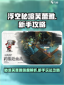 浮空秘境芙蕾雅强度介绍介绍
