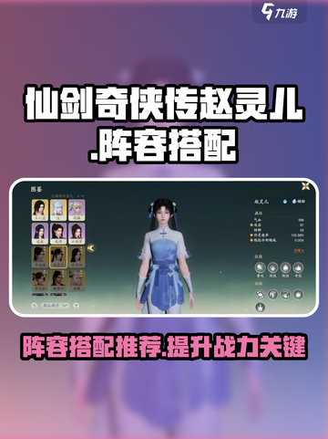 仙剑世界赵灵儿阵容怎么搭配介绍截图1
