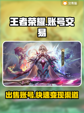 王者荣耀账号交易平台推荐，快速变现👇游戏账号截图1