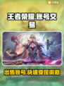 王者荣耀账号交易平台推荐，快速变现👇游戏账号