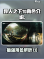 异人之下T0角色介绍介绍