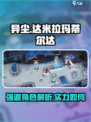 异尘达米拉玛蒂尔达强渡怎么样介绍