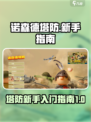 诺森德塔防攻略介绍