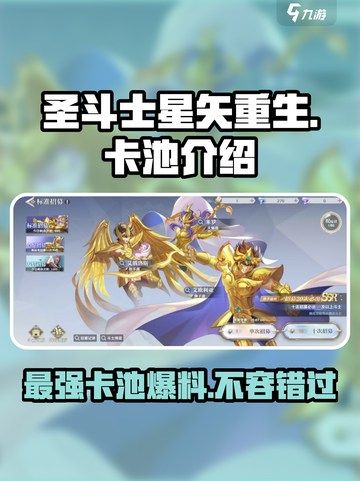 圣斗士星矢重生2卡池介绍介绍截图1