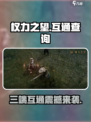 权力之望三端互通吗介绍