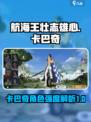 航海王壮志雄心卡巴奇怎么样介绍