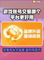 游戏账号交易平台推荐🔥哪个更好用？📌