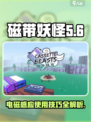 磁带妖怪电磁感应🔥玩法规则全揭秘！游戏达人必看💡