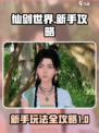 仙剑世界攻略大全介绍