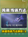 鸣潮怎么传送介绍
