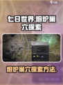 七日世界熔炉巢穴如何探索介绍