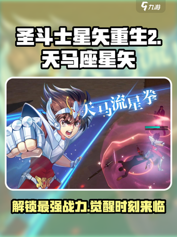 圣斗士星矢重生🔥天马座星矢超强攻略🌟截图1