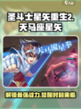 圣斗士星矢重生🔥天马座星矢超强攻略🌟