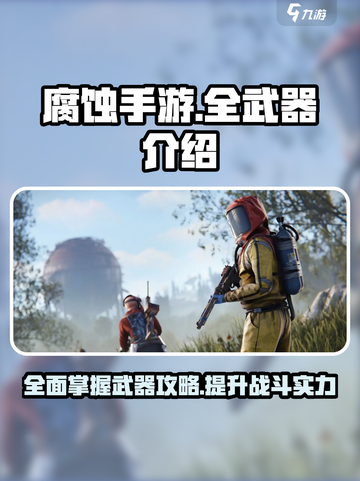 腐蚀手游全武器介绍介绍截图1