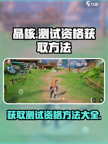 晶核测试资格获取方法介绍截图1