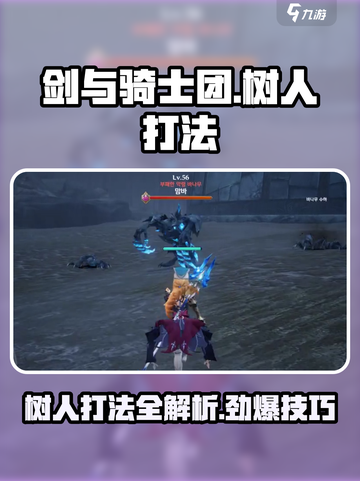 剑与骑士团🔥树人打法超详细攻略来啦！截图1