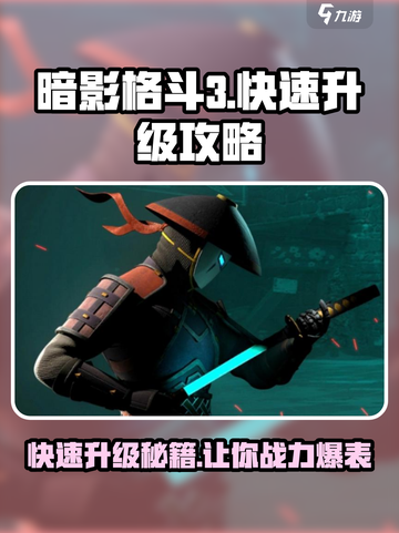 暗影格斗3快速升级攻略分享介绍截图1