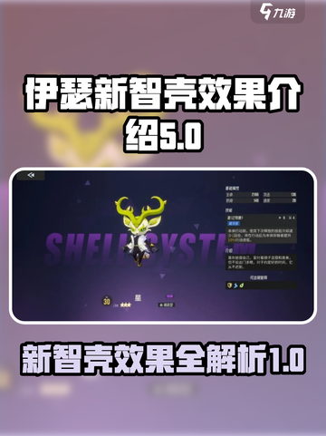 伊瑟手游🔥新智壳效果大曝光！玩家必看✨截图1