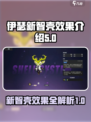 伊瑟手游🔥新智壳效果大曝光！玩家必看✨